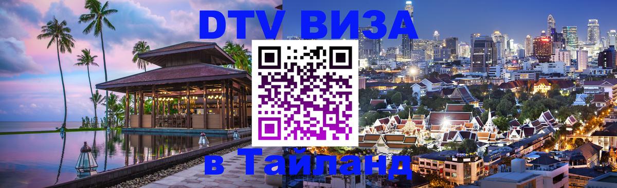 DTV Виза в Тайланд для россиян 