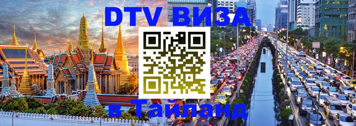 Оформить DTV визу в Тайланд 