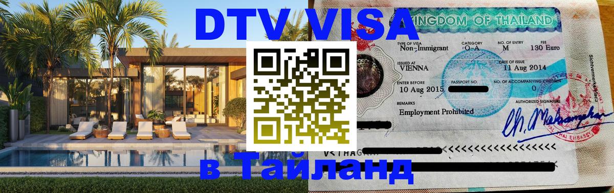 DTV Visa Thailand — прайс и условия, виза без дополнительных документов - Новый Уренгой 